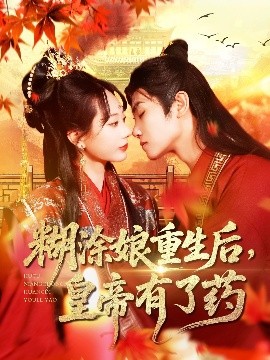 糊涂娘重生后皇帝有了药封面图