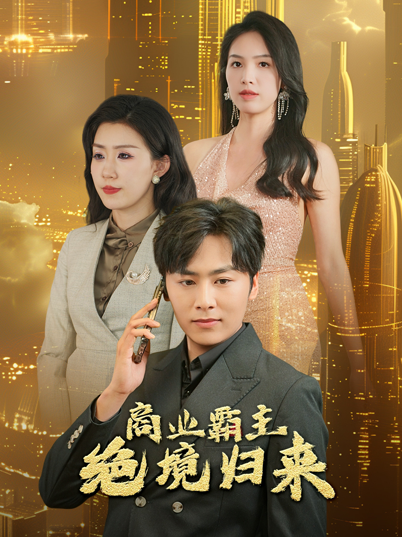 商业霸主绝境归来