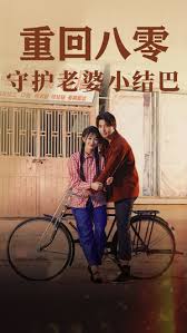 重回八零守护老婆小哑巴封面图