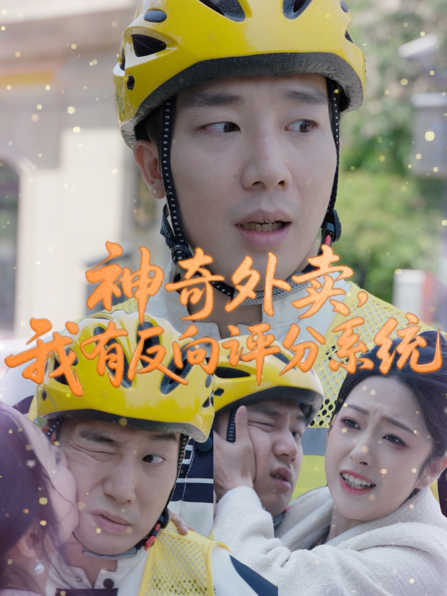 神奇外卖我有反向评分系统封面图