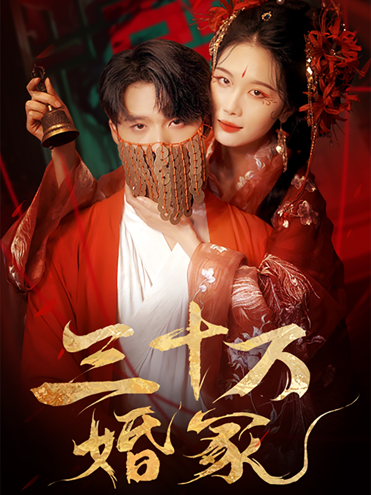 三十万婚冢封面图