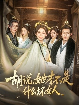 胡说她才不是什么坏女人封面图