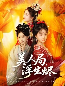 美人局浮生烬封面图