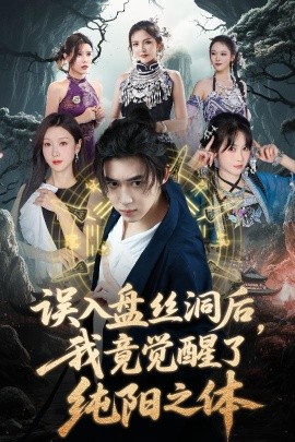 误入盘丝洞后我竟觉醒了纯阳之体封面图