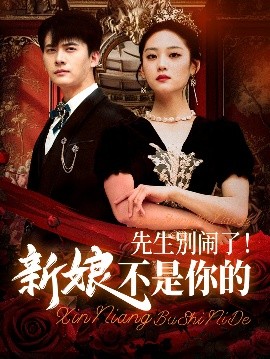 先生别闹了新娘不是你的封面图