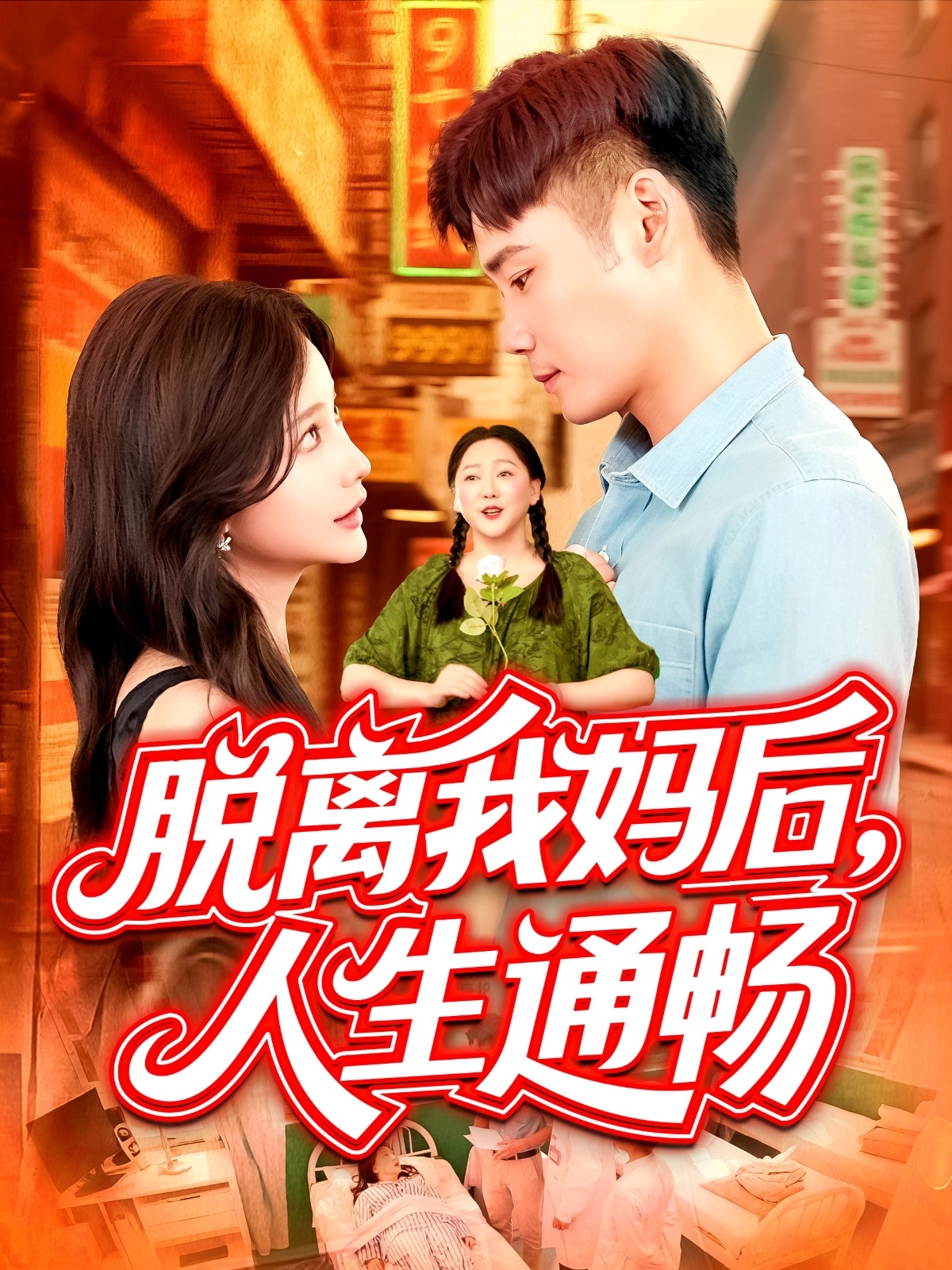 脱离我妈后人生通畅封面图