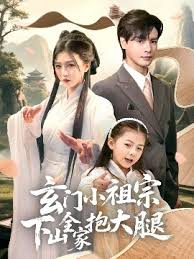玄门小祖宗下山全家抱大腿封面图