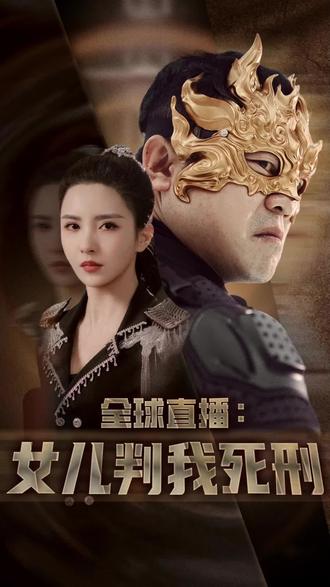 全球直播女儿判我死刑封面图