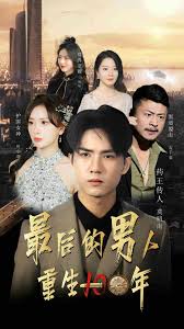 最后的男人重生一百年封面图