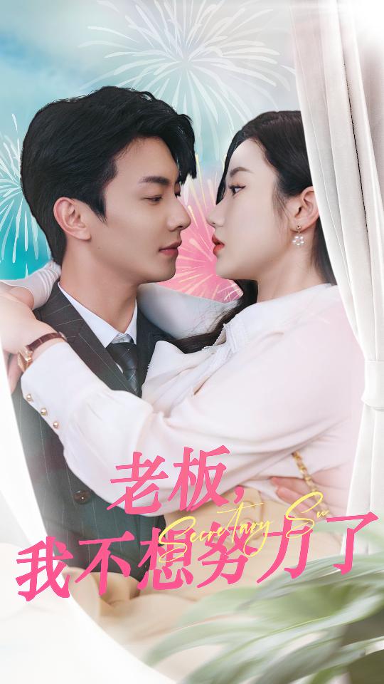 老板我不想努力了封面图