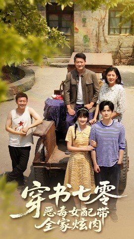穿书七零恶毒女配带全家炫肉封面图