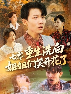 七零重生洗白姐姐们笑开花了封面图