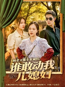 杨老太重生家属院谁敢动我儿媳妇封面图