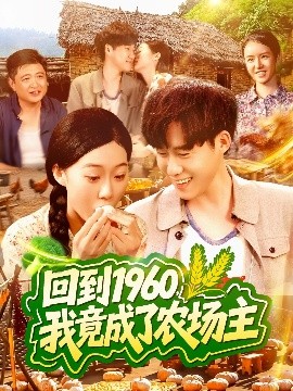 回到一九六零我竟成了农场主封面图