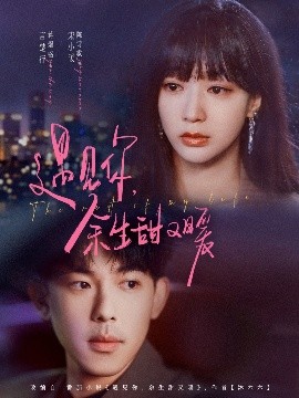 遇见你余生甜又暖封面图