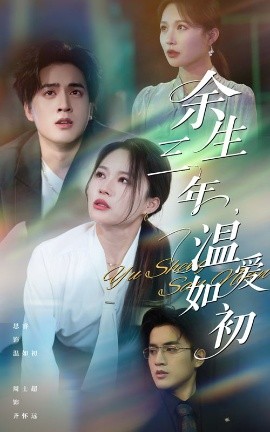 余生三年温爱如初封面图