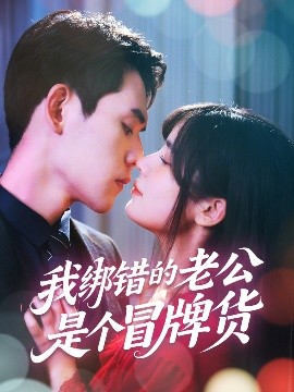 我绑错的老公是个冒牌货封面图