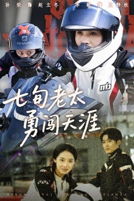 七旬老太勇闯天涯封面图