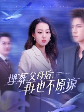 埋葬父母后再也不原谅封面图