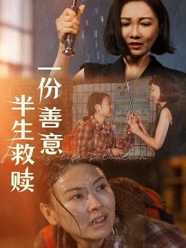 一份善意半生救赎封面图