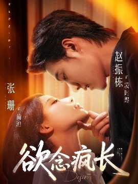 欲念疯长封面图