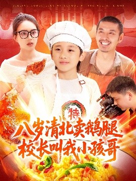 八岁清北卖鹅腿校长叫我小孩哥封面图