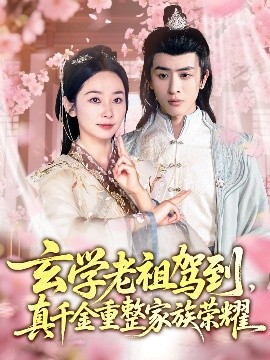 玄学老祖驾到真千金重整家族荣耀封面图