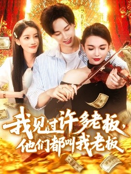 我见过许多老板他们都叫我老板封面图