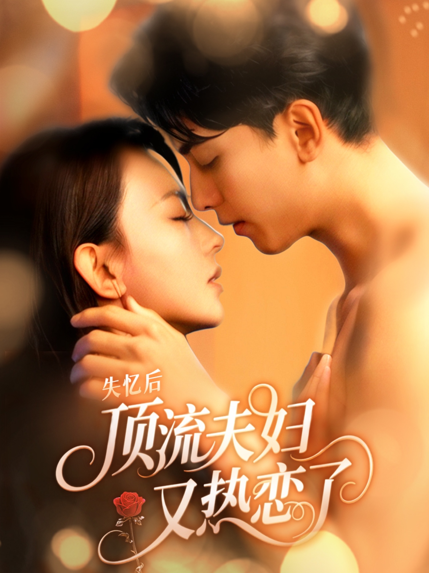 失忆后顶流夫妇又热恋了封面图