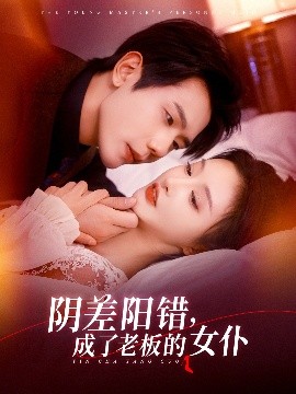 阴差阳错成了老板的女仆封面图