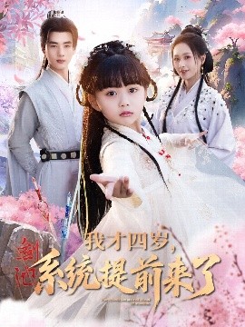 我才四岁系统提前来了封面图
