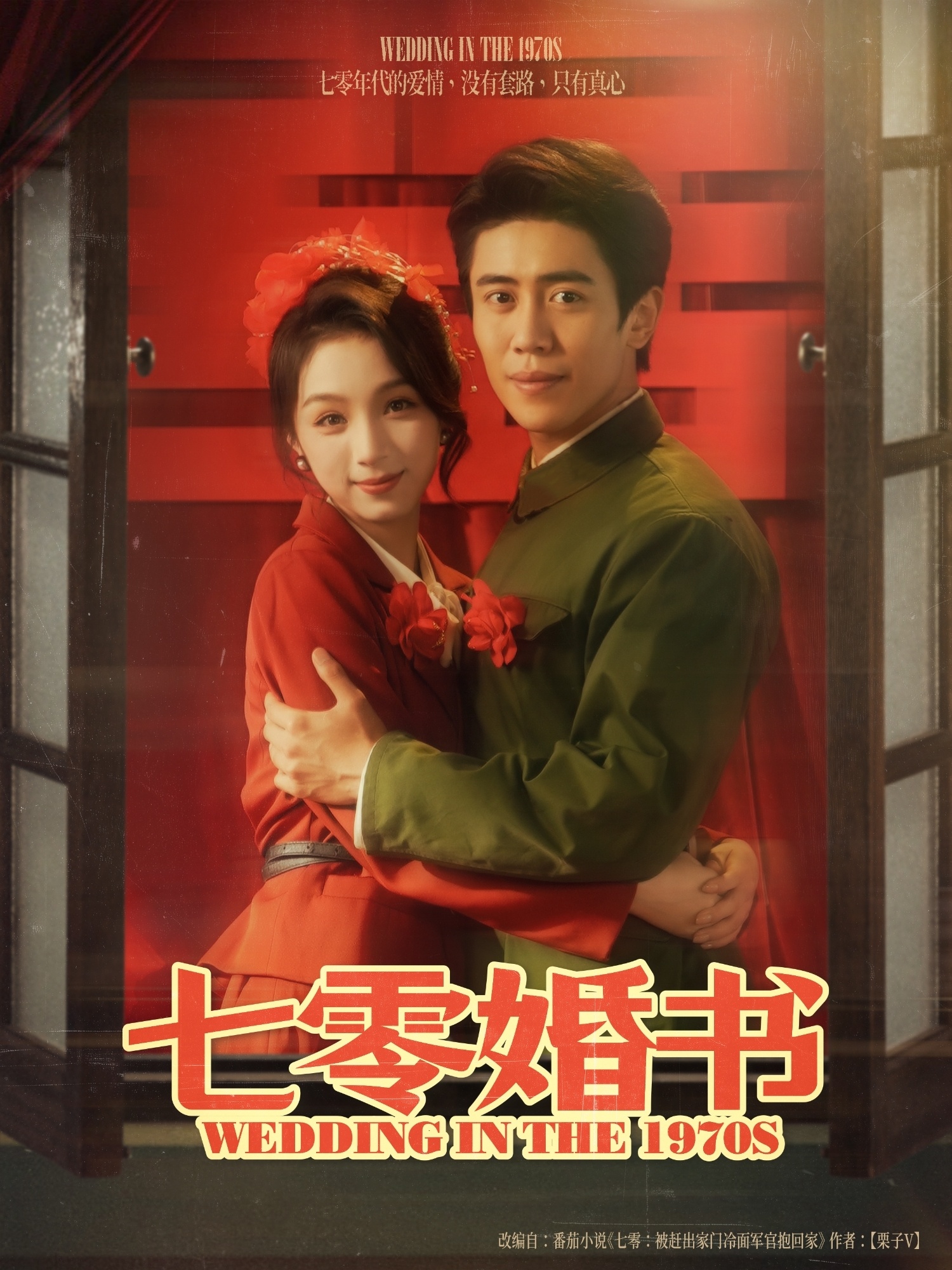 七零婚书封面图