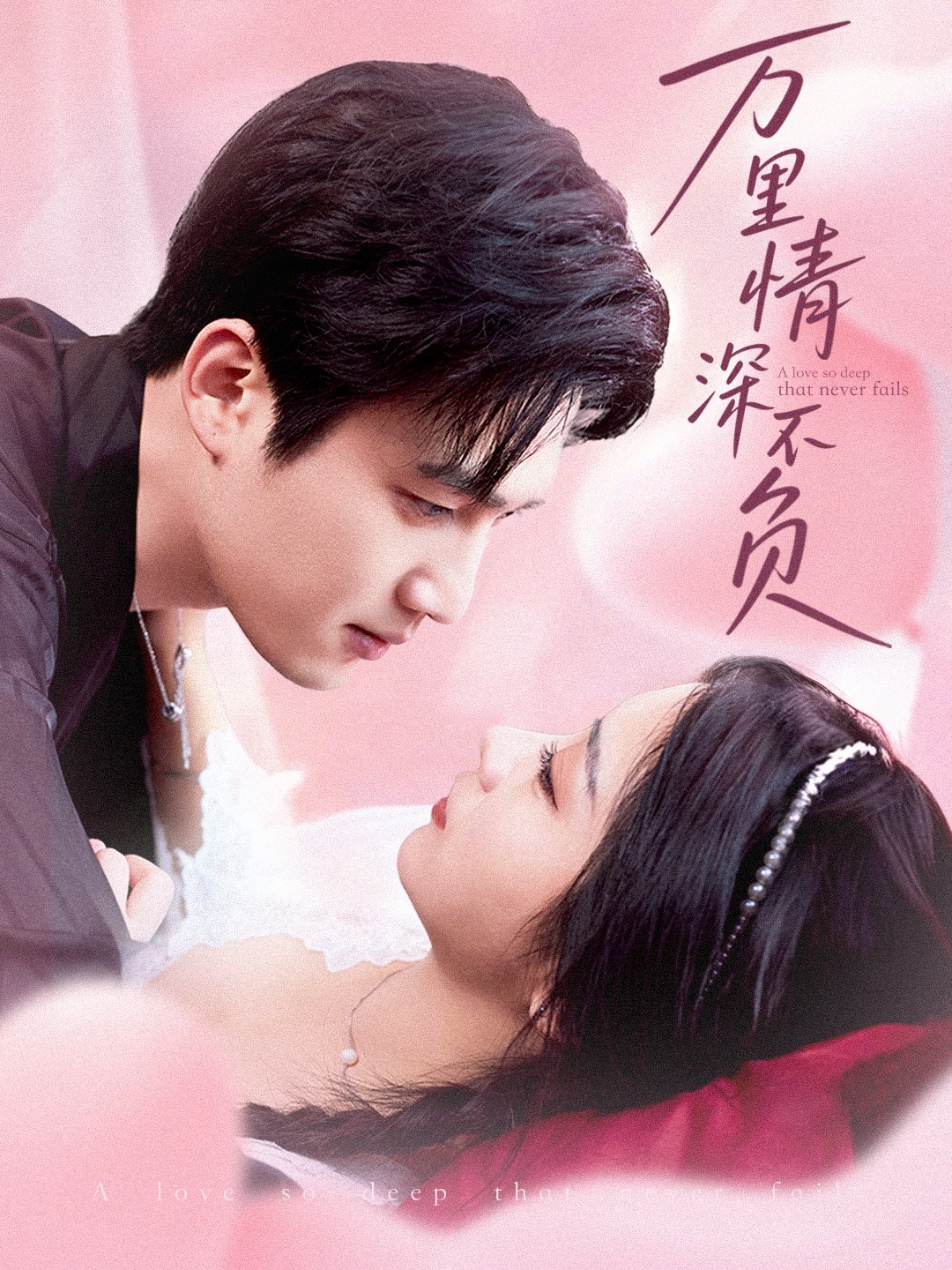 万里情深不负封面图