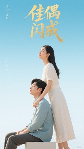 佳偶闪成封面图
