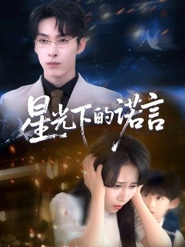 星光下的诺言封面图