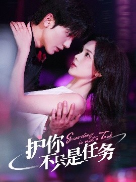 护你不只是任务封面图