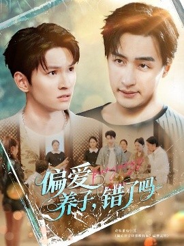 偏爱养子错了吗封面图