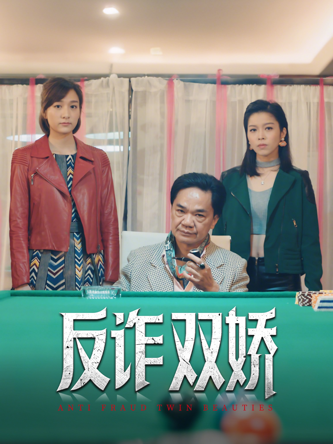 反诈双娇封面图