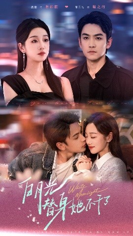 白月光替身她不干了封面图