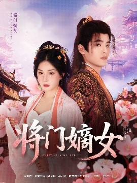 将门嫡女封面图