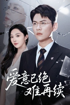 爱意已绝难再续封面图