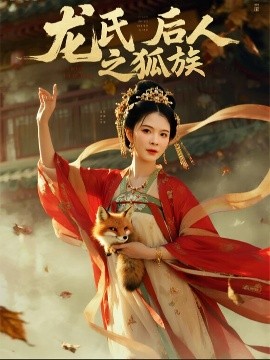 龙氏后人之狐族封面图