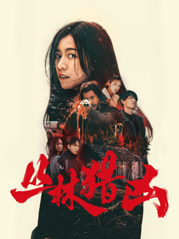 丛林猎凶封面图