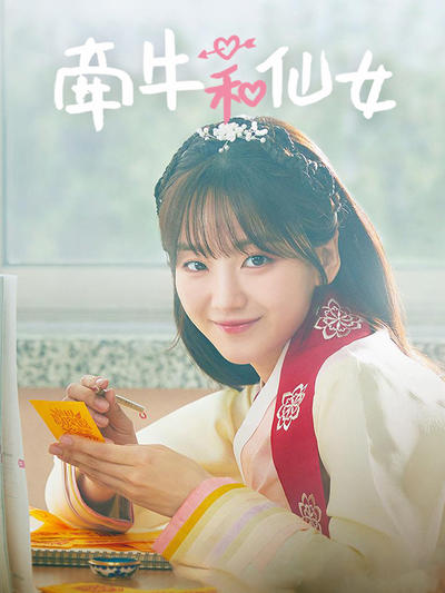 牵牛和仙女封面图