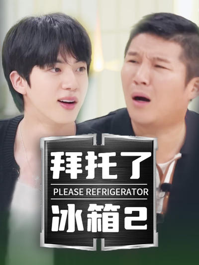 拜托了冰箱韩版第二季