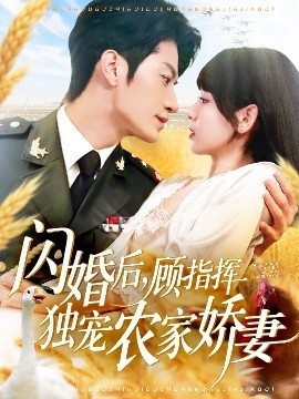 闪婚后顾指挥独宠农家娇妻封面图