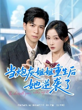 当炮灰姐姐重生后她逆袭了封面图