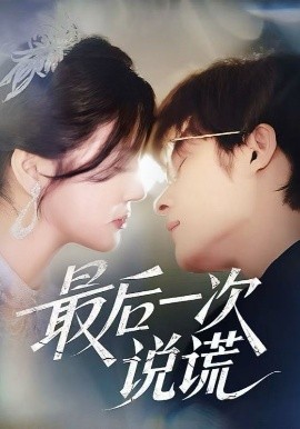 最后一次说谎封面图