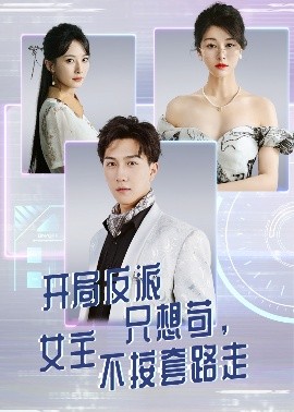 开局反派只想苟女主不按套路走封面图