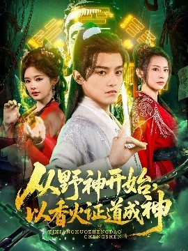 从野神开始以香火证道成神封面图